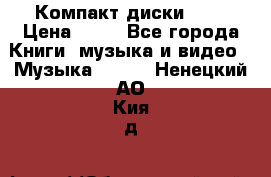 Компакт диски MP3 › Цена ­ 50 - Все города Книги, музыка и видео » Музыка, CD   . Ненецкий АО,Кия д.